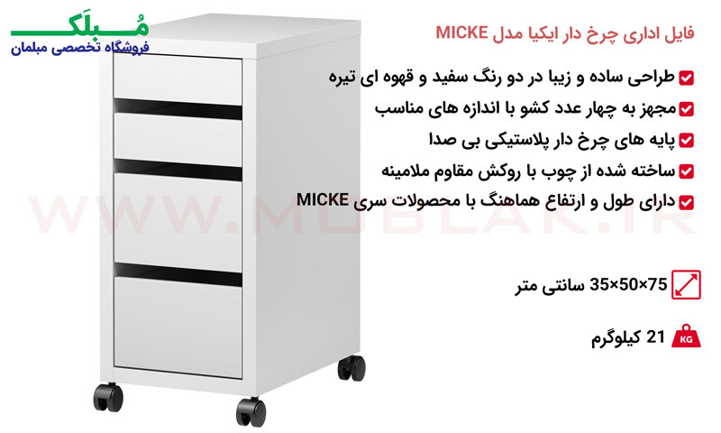 مشخصات فایل اداری چرخ دار ایکیا مدل MICKE